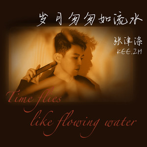 岁月匆匆如流水