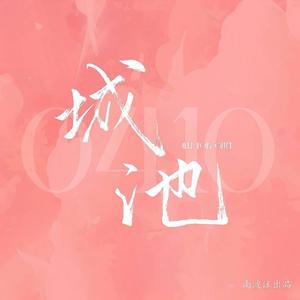 城池——2022郭文韬生贺曲