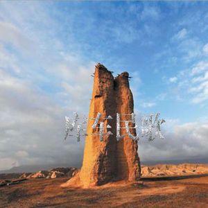 yar harabating man（库车民歌）