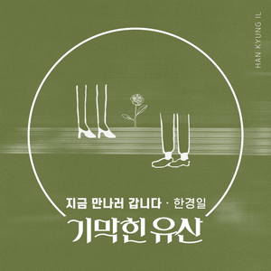 지금 만나러 갑니다 (Inst.)
