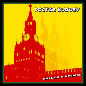 Письмо В Кремль