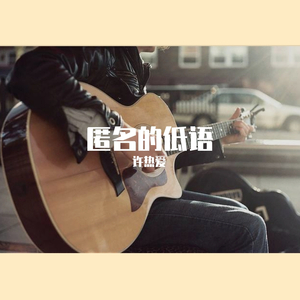 匿名的低语（双吉他）