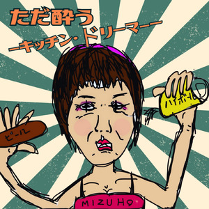 ただ酔う -キッチンドリーマー-