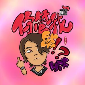 你管我？！(Prod.Eee.T)