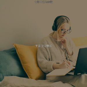 温和在家工作梦想