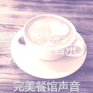 精彩优雅的餐厅环境