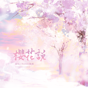 樱花说（五夏同人）