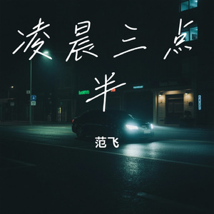 凌晨三点半