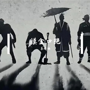 摸金四绝-李皓楠