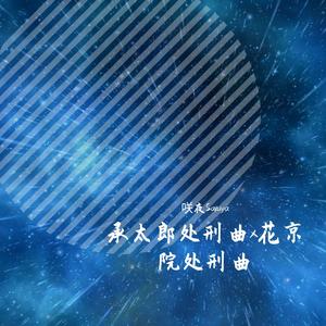 承太郎处刑曲x花京院处刑曲