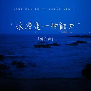 浪漫是一种能力 (副本即将崩塌)