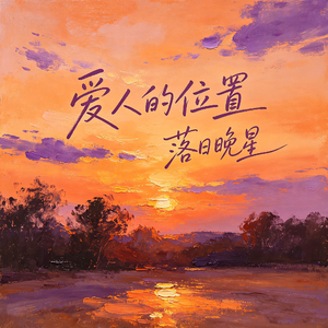爱人的位置(r&b)