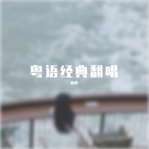 爱与诚（翻自古巨基）