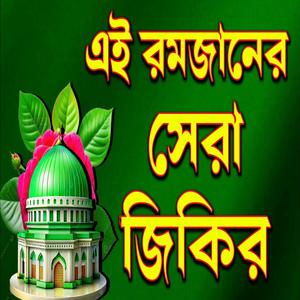 রমজান মাসের জিকির খুবই সুন্দর বিশ্ব কাঁপানো রমজানের জিকির