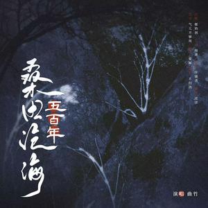 五百年桑田沧海