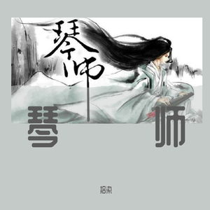琴师