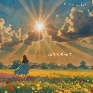 光のその先で