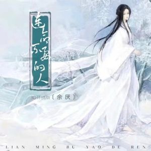 连命不要的人(3D环绕版)