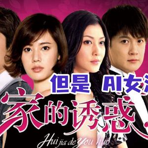 AI女流 无法原谅