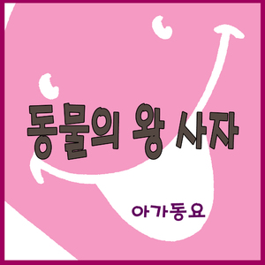 동물의 왕 사자