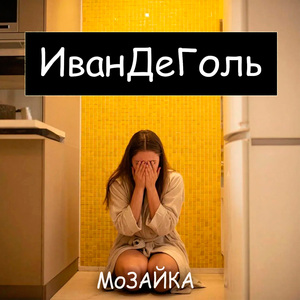 Мозаика