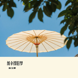 纸伞撑旧梦
