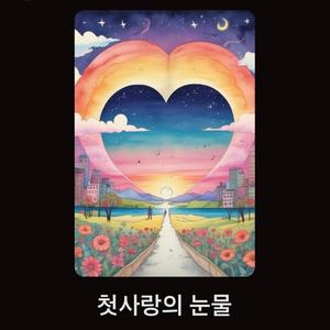 첫 사랑의 눈물... (feat. YOUWOO)