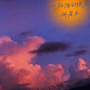 一杯酒的快乐