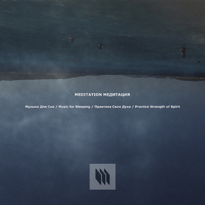 Музыка Для Сна / Music for Sleeping / Практика Сила Духа / Practice Strength of Spirit (Part 6)