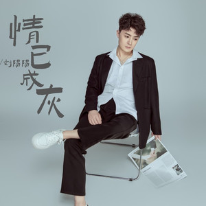 情已成灰