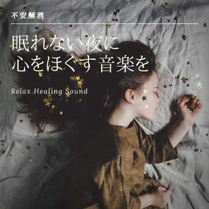 リラックス空間