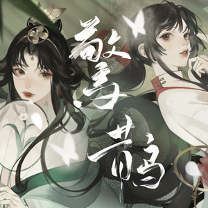 惊鹊（双男声版）