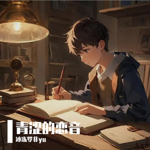 青涩的恋音