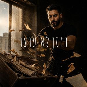 הזמן לא עוצר