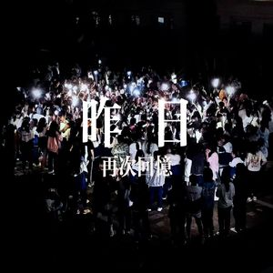 昨日在忆2.0（贵阳六中特别版）