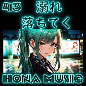 溺れ落ちてく #4