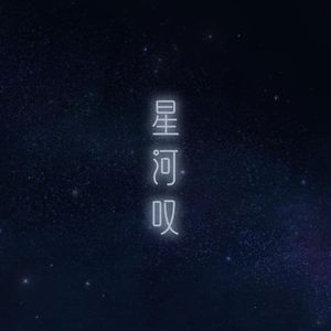 星河叹