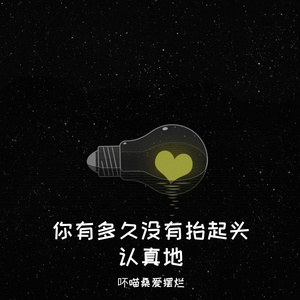 你有多久没有抬起头认真地