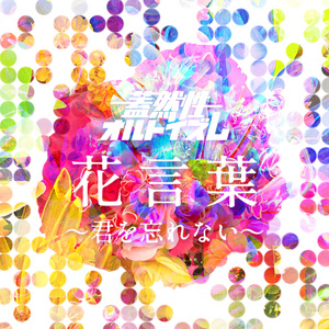 花言葉～君を忘れない～