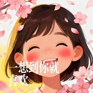 一想到你就喜欢 (Cover 柳泽景)