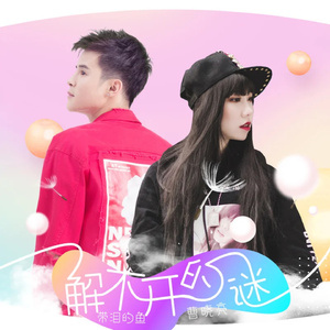 解不开的谜 (伴奏)