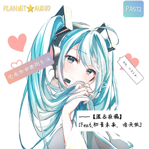 它给他和她的生活 (Feat.洛天依&初音未来）