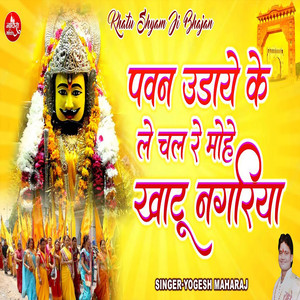 Pawan Uday Ke Le Chal Re Mohy Khatu Nagariya