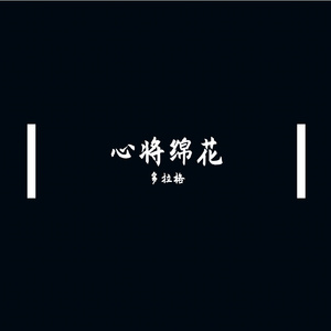 心将绵花（prod by red killer）