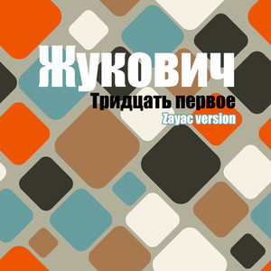 Тридцать первое (Zayac Version)