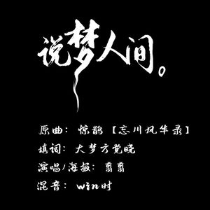 说梦人间
