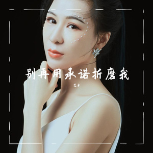 别再用承诺折磨我