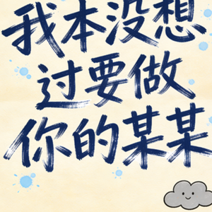 我本没想过要做你的某某