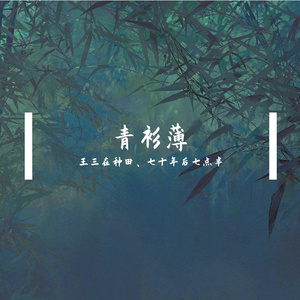 青衫薄(男女合唱版)