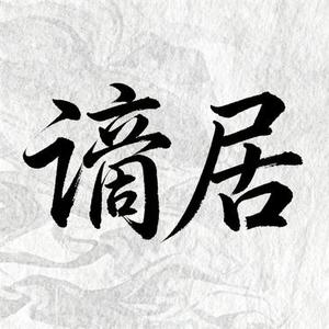 谪居 (Cover 浅影阿&汐音社)